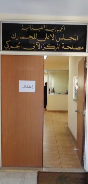 إعتكاف موظّفي الجمارك